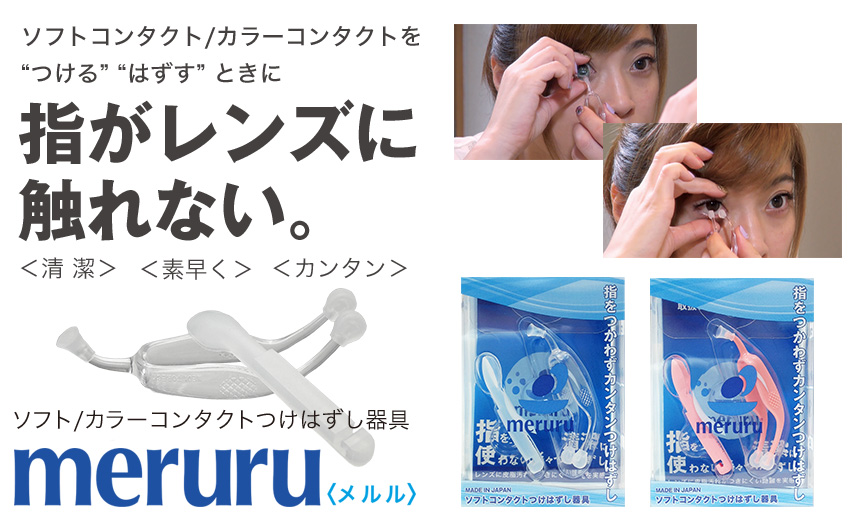 ソフトコンタクトレンズの付け外し器具 Meruru コンタクトの付け方 外し方で困ったら Home