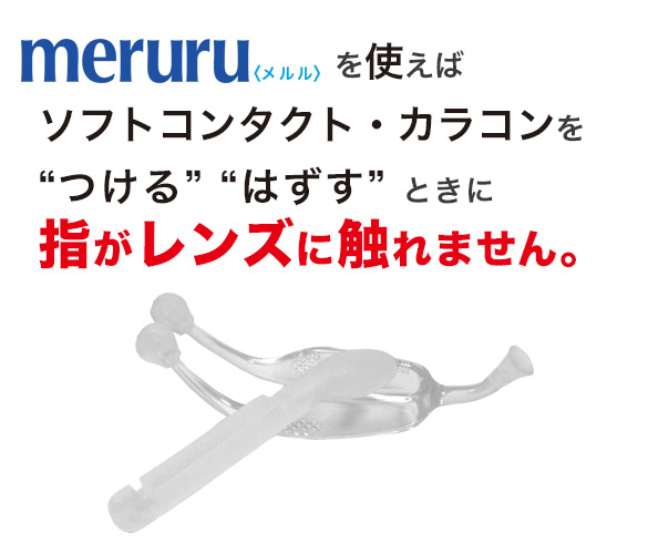 ソフトコンタクトレンズの付け外し器具 Meruru コンタクトの付け方 外し方で困ったら 商品説明
